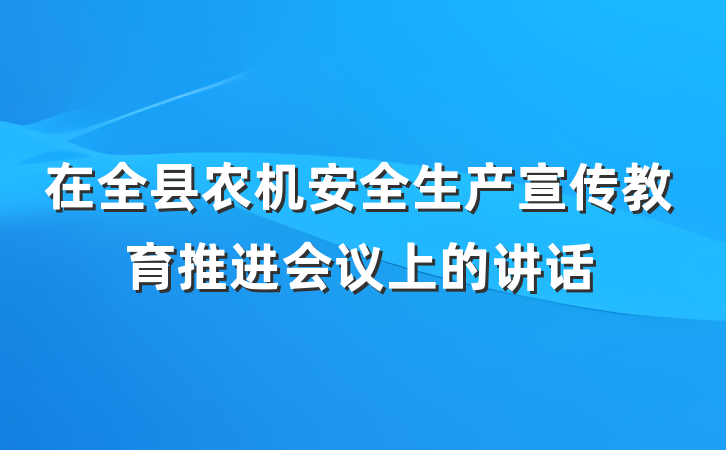 在全县农机安全生产宣传教育推进会议上的讲话