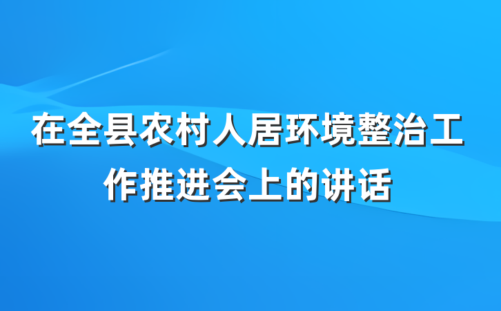 在全县农村人居环境整治工作推进会上的讲话