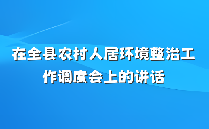 在全县农村人居环境整治工作调度会上的讲话