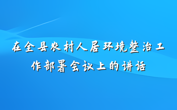 在全县农村人居环境整治工作部署会议上的讲话