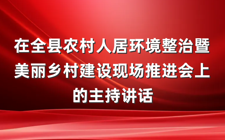 在全县农村人居环境整治暨美丽乡村建设现场推进会上的主持讲话