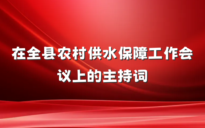 在全县农村供水保障工作会议上的主持词