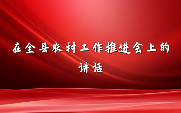 在全县农村工作推进会上的讲话