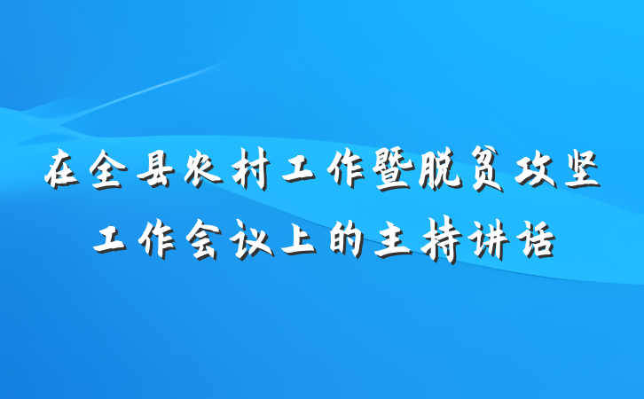 在全县农村工作暨脱贫攻坚工作会议上的主持讲话