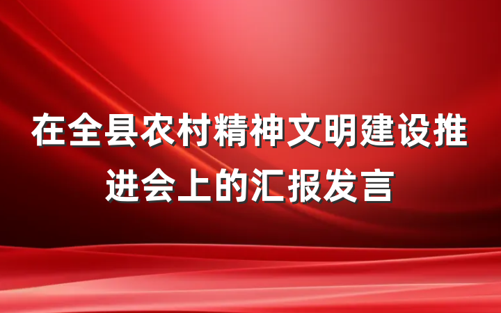 在全县农村精神文明建设推进会上的汇报发言