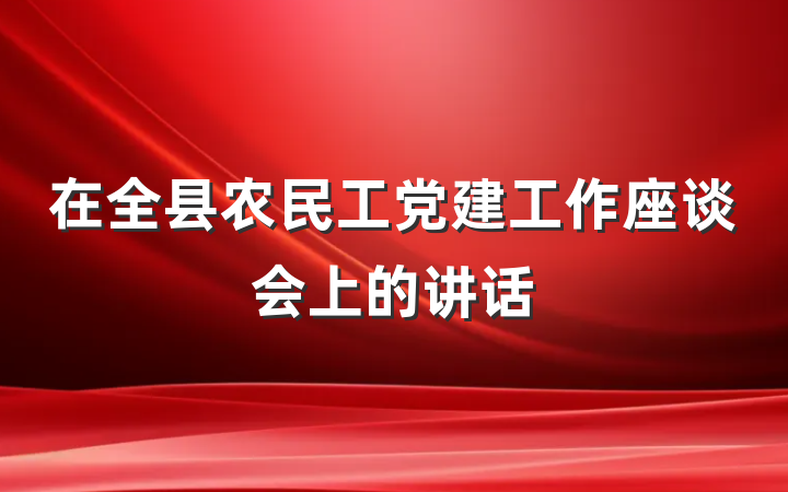 在全县农民工党建工作座谈会上的讲话