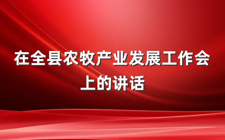 在全县农牧产业发展工作会上的讲话
