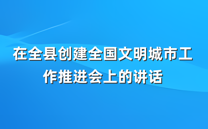 在全县创建全国文明城市工作推进会上的讲话
