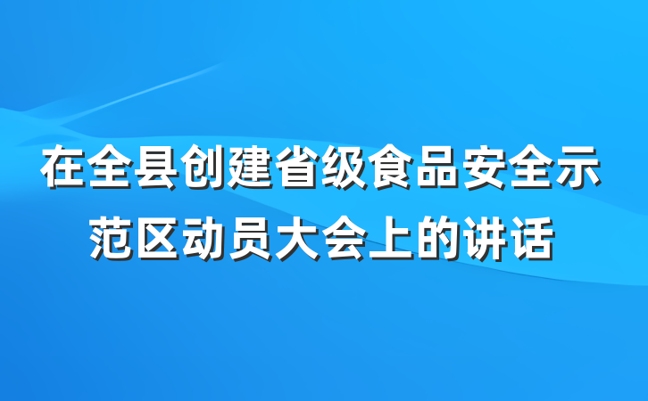 在全县创建省级食品安全示范区动员大会上的讲话