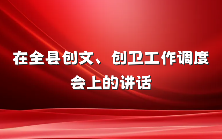在全县创文、创卫工作调度会上的讲话