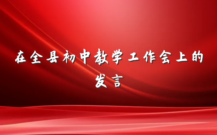 在全县初中教学工作会上的发言