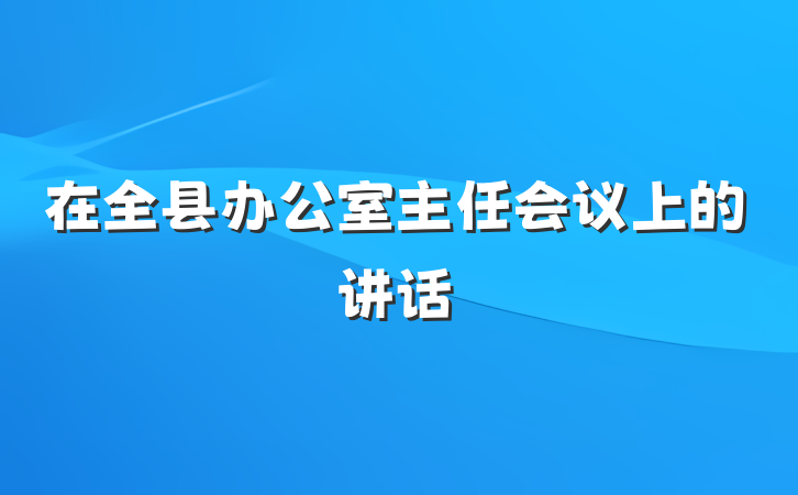 在全县办公室主任会议上的讲话