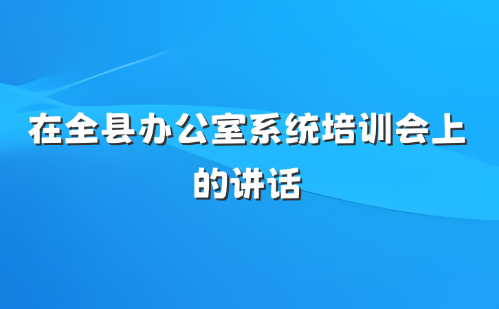在全县办公室系统培训会上的讲话