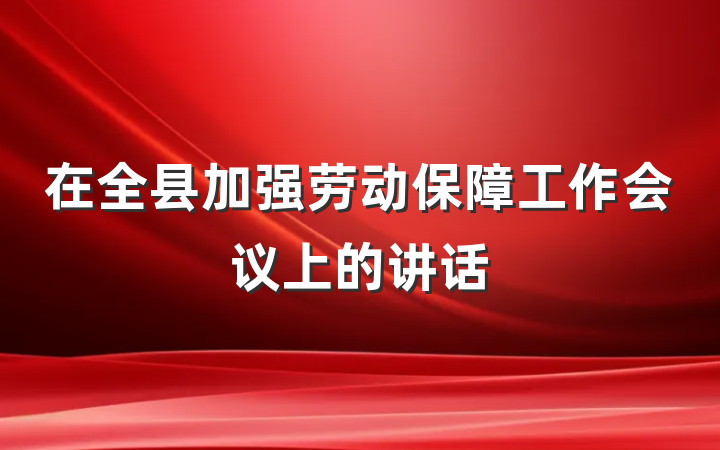 在全县加强劳动保障工作会议上的讲话