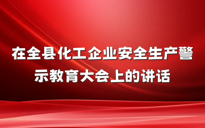 在全县化工企业安全生产警示教育大会上的讲话