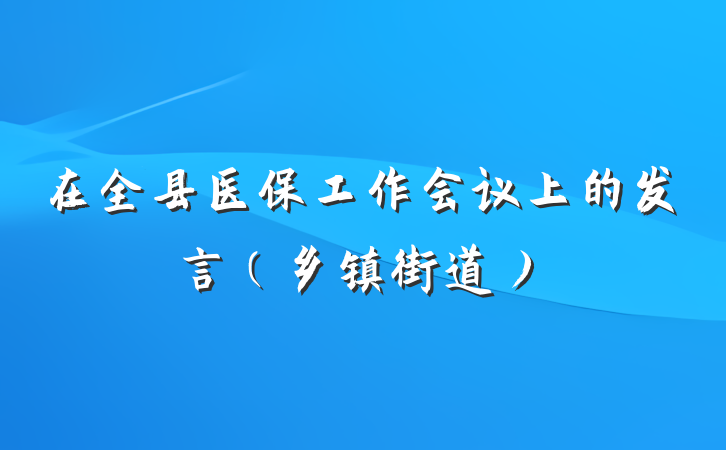 在全县医保工作会议上的发言（乡镇街道）