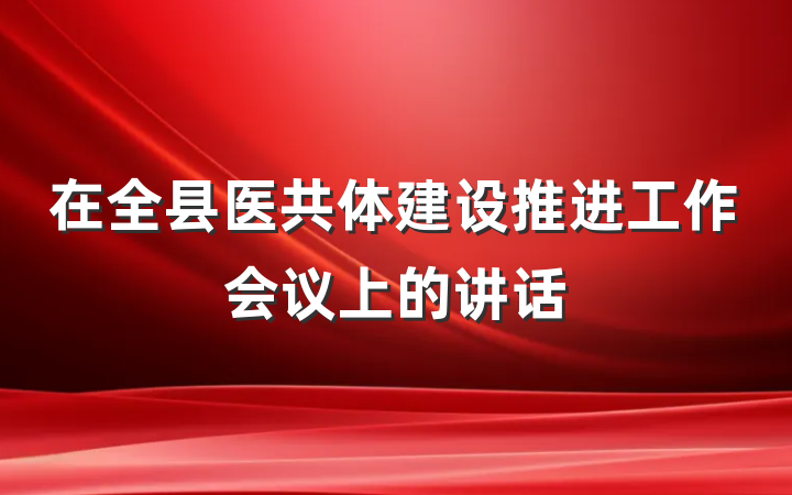 在全县医共体建设推进工作会议上的讲话
