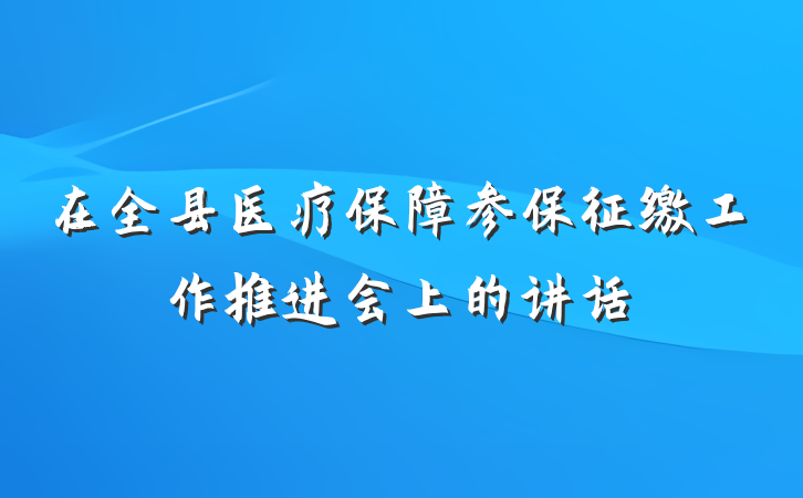 在全县医疗保障参保征缴工作推进会上的讲话