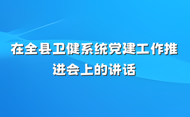 在全县卫健系统党建工作推进会上的讲话