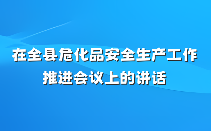 在全县危化品安全生产工作推进会议上的讲话