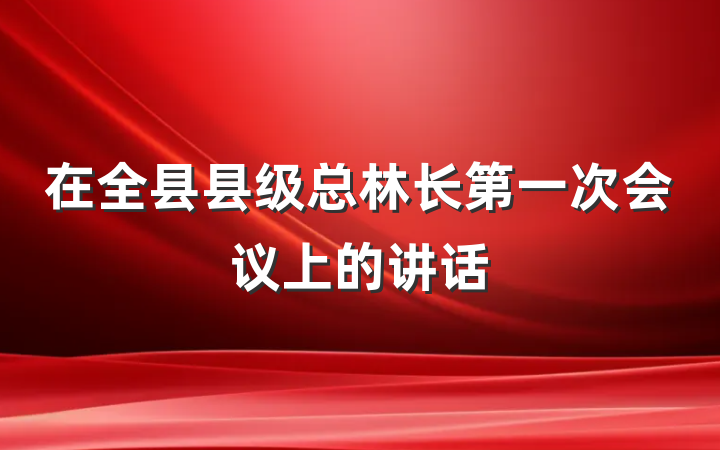 在全县县级总林长第一次会议上的讲话