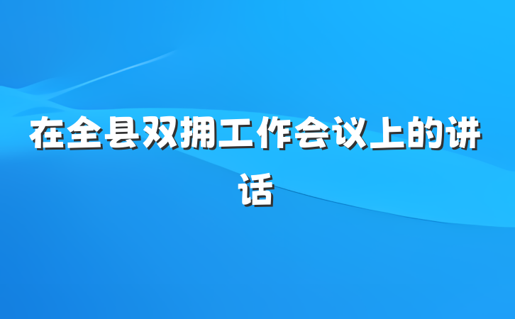 在全县双拥工作会议上的讲话