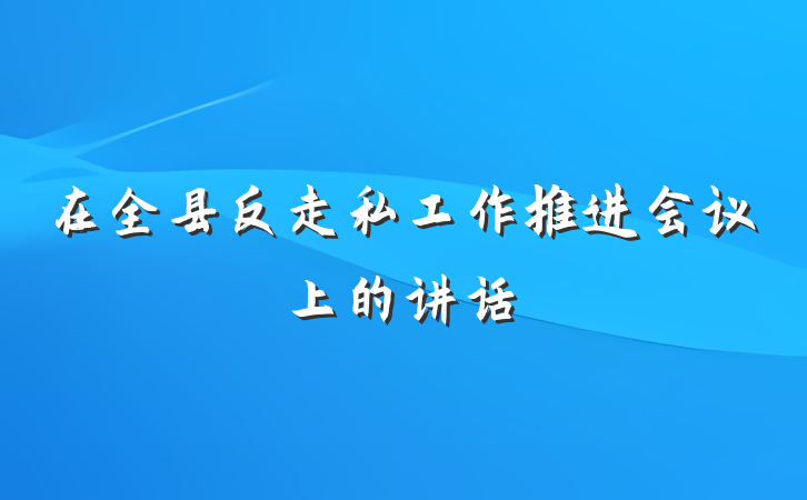 在全县反走私工作推进会议上的讲话