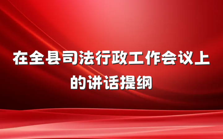 在全县司法行政工作会议上的讲话提纲