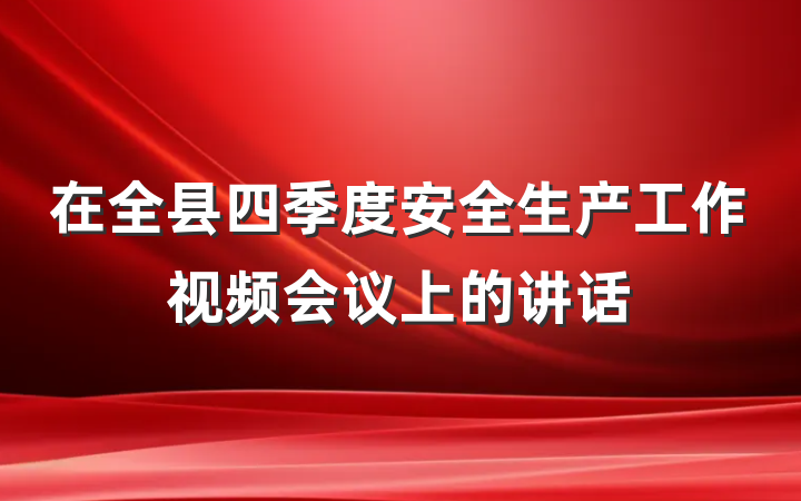 在全县四季度安全生产工作视频会议上的讲话