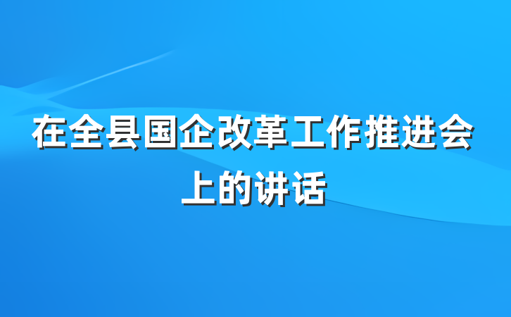 在全县国企改革工作推进会上的讲话