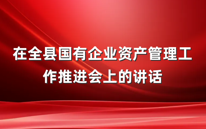 在全县国有企业资产管理工作推进会上的讲话