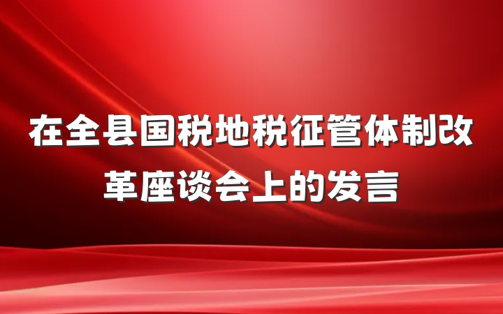 在全县国税地税征管体制改革座谈会上的发言