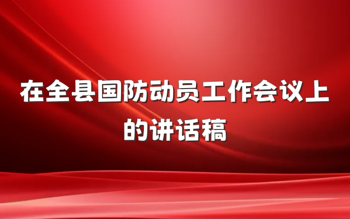 在全县国防动员工作会议上的讲话稿