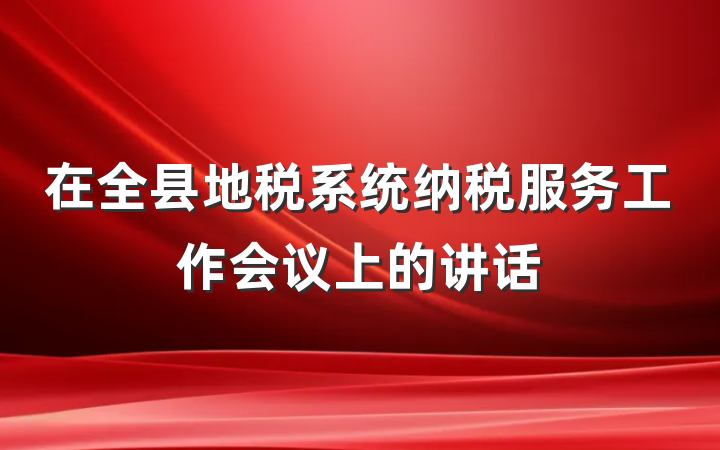 在全县地税系统纳税服务工作会议上的讲话
