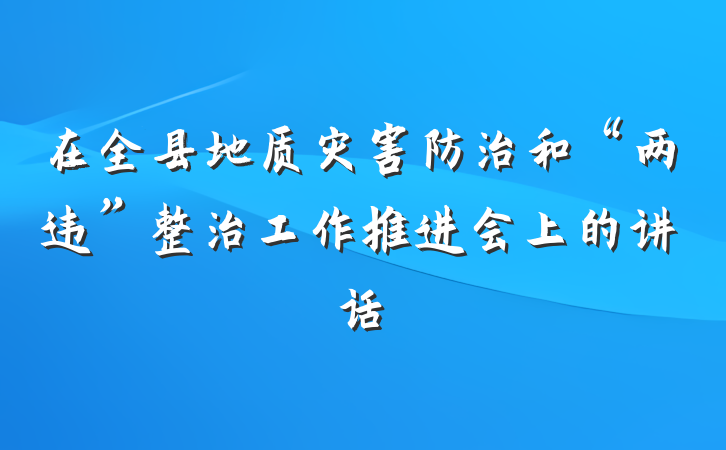 在全县地质灾害防治和“两违”整治工作推进会上的讲话