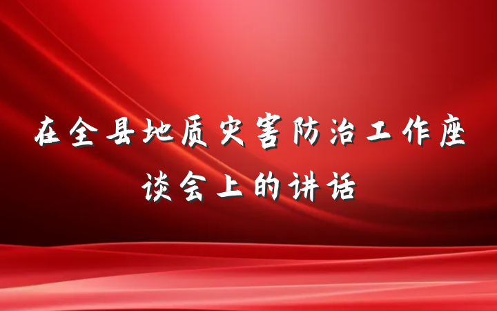 在全县地质灾害防治工作座谈会上的讲话