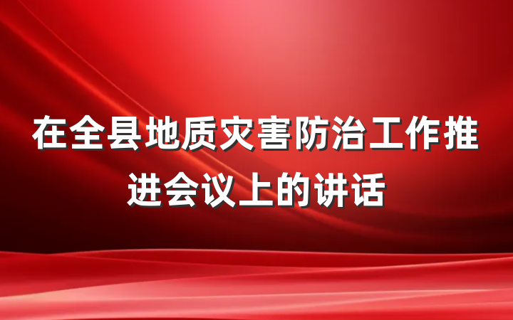在全县地质灾害防治工作推进会议上的讲话