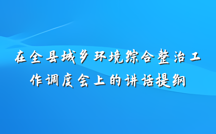 在全县城乡环境综合整治工作调度会上的讲话提纲