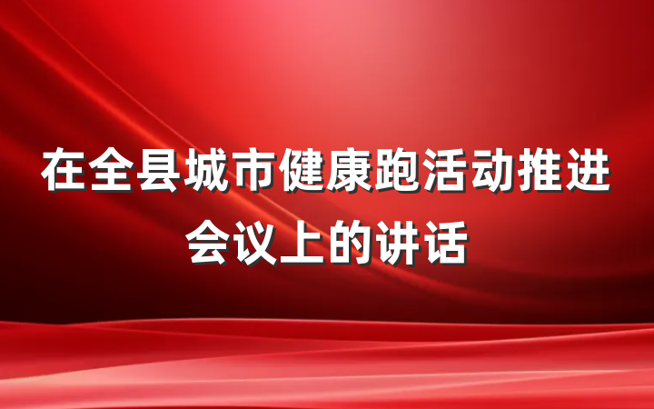 在全县城市健康跑活动推进会议上的讲话