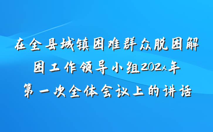 在全县城镇困难群众脱困解困工作领导小组202x年第一次全体会议上的讲话