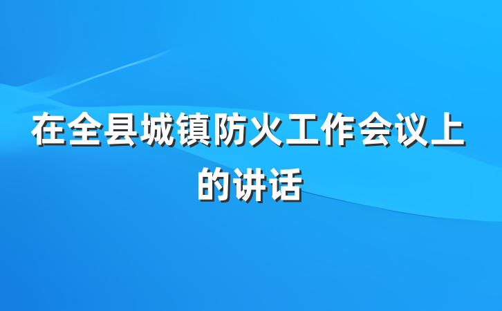 在全县城镇防火工作会议上的讲话