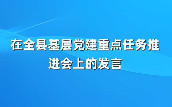 在全县基层党建重点任务推进会上的发言