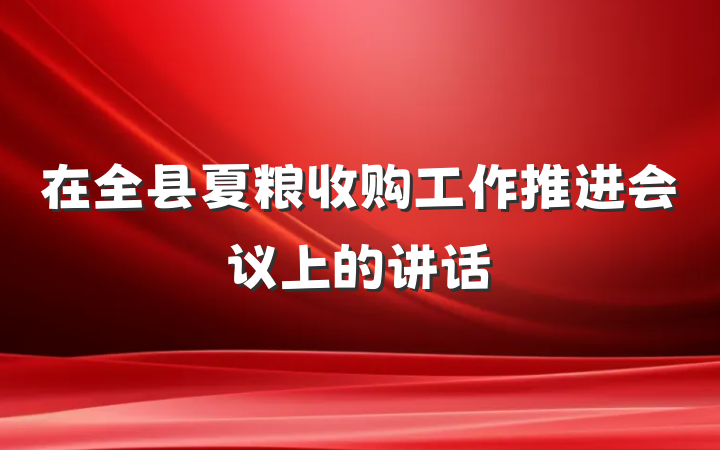 在全县夏粮收购工作推进会议上的讲话