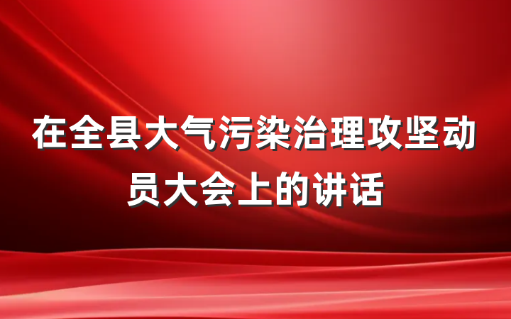 在全县大气污染治理攻坚动员大会上的讲话