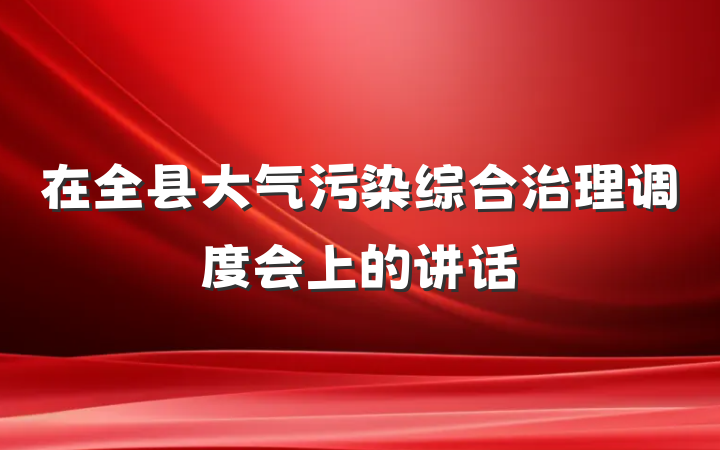在全县大气污染综合治理调度会上的讲话