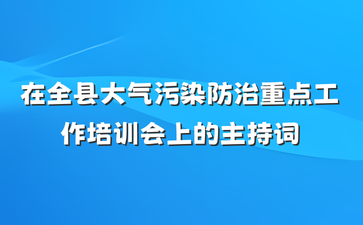在全县大气污染防治重点工作培训会上的主持词