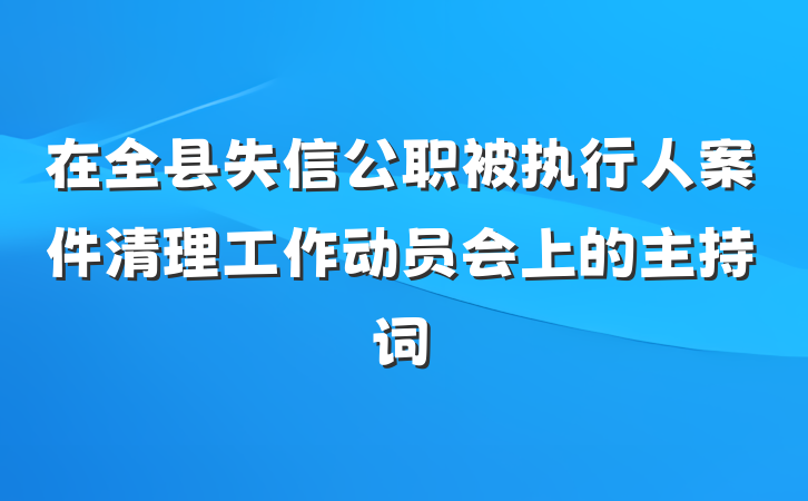在全县失信公职被执行人案件清理工作动员会上的主持词