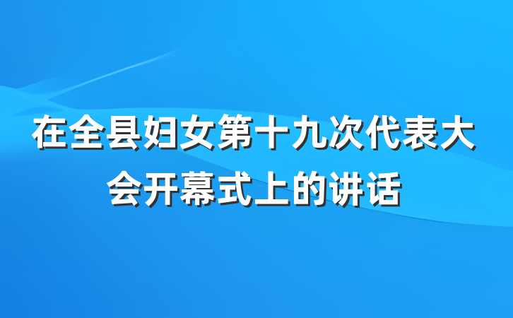 在全县妇女第十九次代表大会开幕式上的讲话