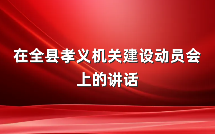 在全县孝义机关建设动员会上的讲话