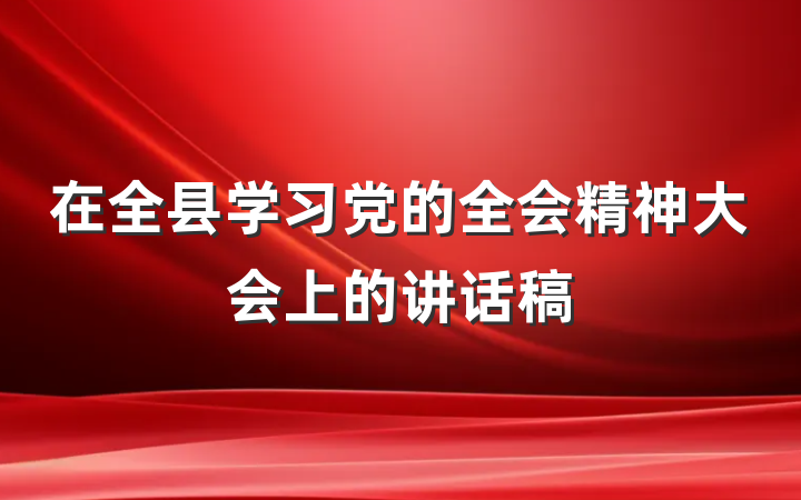 在全县学习党的全会精神大会上的讲话稿